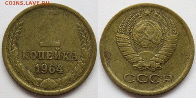 СССР. 1 копейка 1964+Бонус 100 к0пеек до 23.07.15 - IMG_3147.JPG
