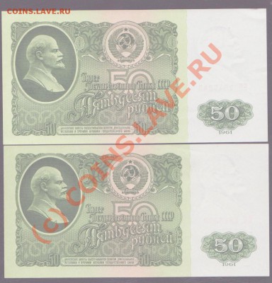 50 рублей 1961 2 боны aUNC до 28.07.2010 22.00 мск - 50 рублей 1961 2 боны 1 001
