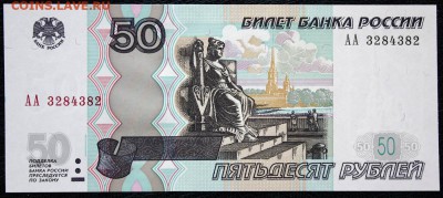 50 рублей 1997 мод2004г. сер-АА UNC до 20.07.2015г. 22.00мск - IMG_8159