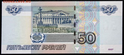 50 рублей 1997 мод2004г. сер-АА UNC до 20.07.2015г. 22.00мск - IMG_8160