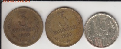 С рубля - 3 к. 1962, 1966 и 15 к. 1976.До 23.07.2015 в 22.00 - 766662