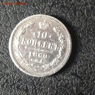 10 копеек 1860 года спб - 2015-07-17 12.56.51