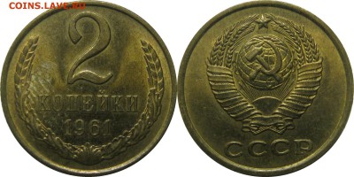 2 копейки 1961 штемпельная! до 22 июля 22-30 - 2к61