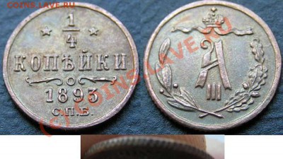 4 коп 1893 оценка - 1117883586