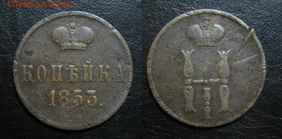 1853_Копейка_до 22.07 - 1853_копейка-50