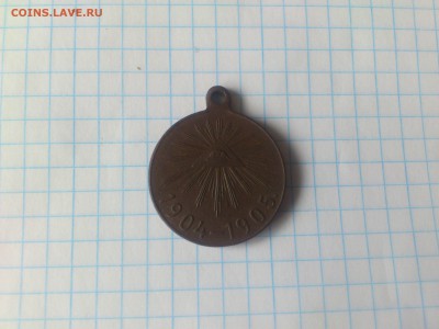 Медаль за Русско-Японскую войну 1904-1905 гг. до 21.07 23:00 - DSC_0069.JPG