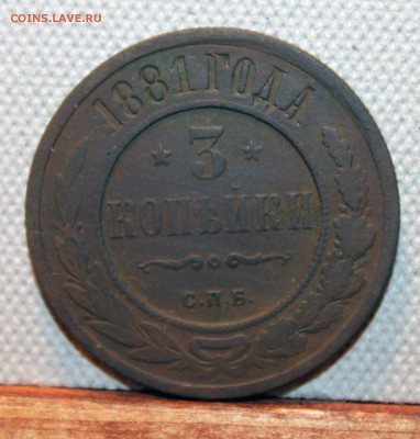 3 копейки 1881 г.  - на оценку - 3