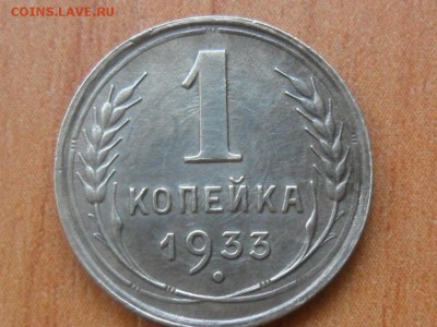 1коп.1933г.Хорошая до 21.07.2015г.22-00мск - SAM_2812.JPG