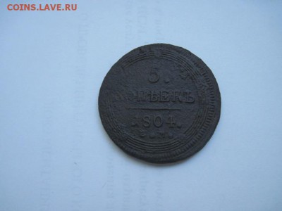 5 коп 1804 ем до 20.07.15 - IMG_6662.JPG