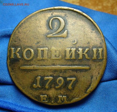 2 копейки 1797 года ЕМ Не копанина!  До 19.07.15 в 22.00 - P1310761.JPG