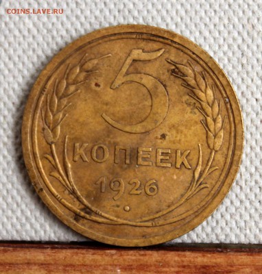 5 копеек 1926 г. - на оценку - 2