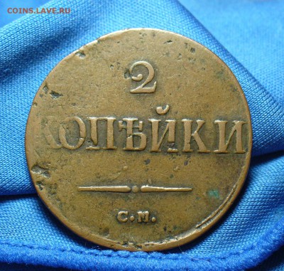 2 копейки 1838 года СМ Не копанина! До 19.07.15 в 22.00 - P1310786.JPG