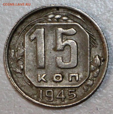 15 коп 1945 год № 86 по АИФ с широкими цифрами? - 30,06 034