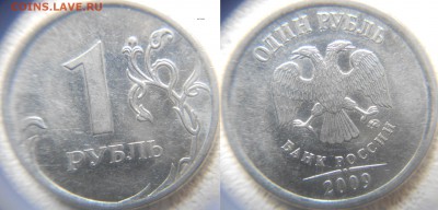 1 рубл 2009 м. Редкие и нечастые. 10 разновиды до.20.07.15 - 1 руб 09 м ШТ.3.41В 004.JPG