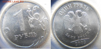 1 рубл 2009 м. Редкие и нечастые. 10 разновиды до.20.07.15 - 1 руб 09 м ШТ.3.3Д 011.JPG