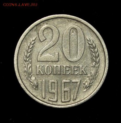 20 копеек 1967_____хорошая______19.07__22.00 - IMG_2088.JPG