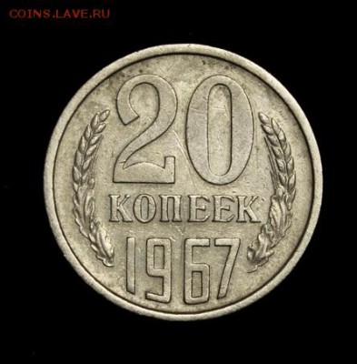 20 копеек 1967_____хорошая______19.07__22.00 - IMG_2086.JPG
