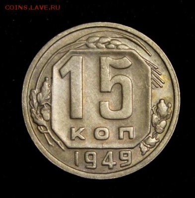 15 копеек 1949___отличная______19.07__22.00 - IMG_2108.JPG