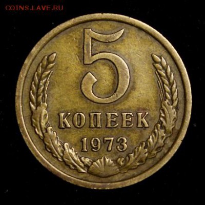5 копеек 1973____отличная_______19.07__22.10 - IMG_2117.JPG