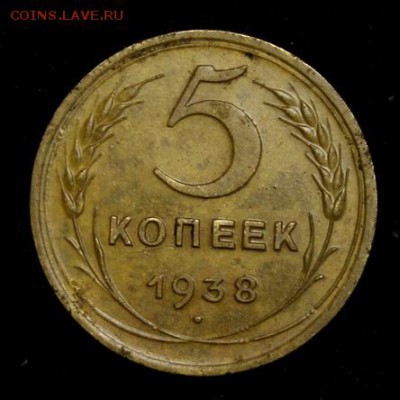5 копеек 1938_____отличная__________19.07__22.00 - IMG_2128.JPG