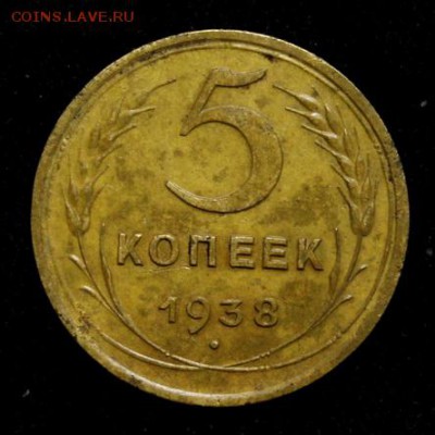 5 копеек 1938_____отличная__________19.07__22.00 - IMG_2125.JPG