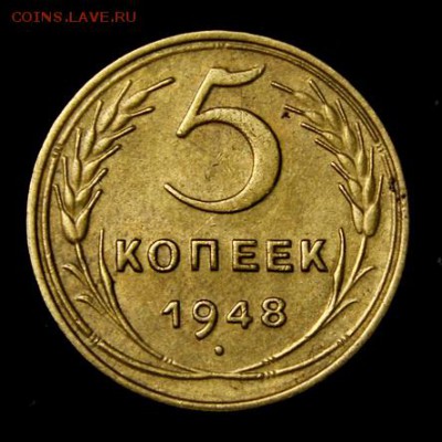 5 копеек 1948_______отличная_______19.07__22.00 - IMG_2133.JPG