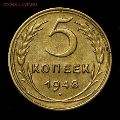 5 копеек 1948_______отличная_______19.07__22.00 - IMG_2134.JPG