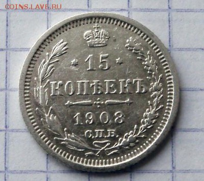 15 копеек 1908 г. – хорошие - с4б.JPG