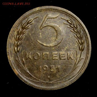 5 копеек 1951_____отличная__________19.07__22.00 - IMG_2138.JPG
