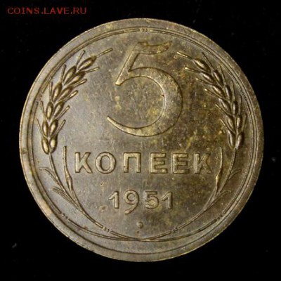 5 копеек 1951_____отличная__________19.07__22.00 - IMG_2145.JPG