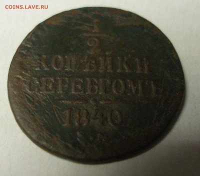 Оценка полкопейки 1840г. - P7170060.JPG
