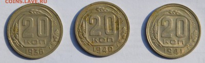 20 копеек 1936г.,40г.,41г. - DSC_0138
