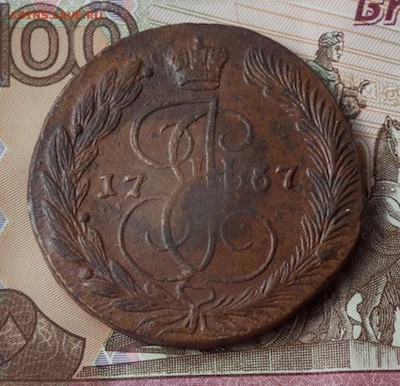 5 копеек 1767 ЕМ предпродажная оценка, спрос. - DSCF0599.JPG