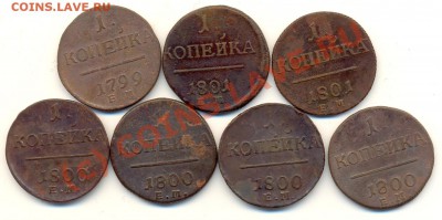 7 монет по 1 коп 1799, 1800, 1801 ЕМ ===== до 29.07.10 22:00 - lave_c0175