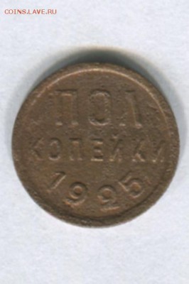 Пол копейки 1925 короткий до 20.07.2015 в 22-00 по Москве - img234