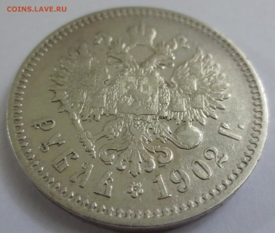 1 рубль 1902 года - IMG_5125.JPG