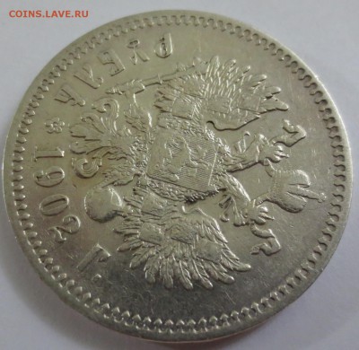 1 рубль 1902 года - IMG_5123.JPG