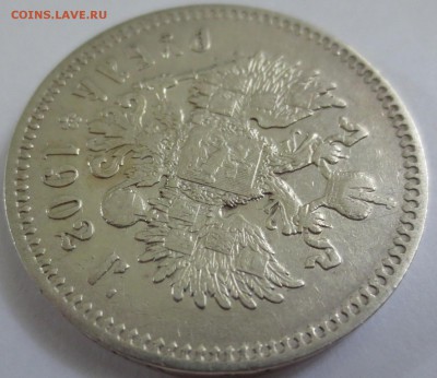 1 рубль 1902 года - IMG_5121.JPG