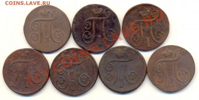 7 монет по 1 коп 1799, 1800, 1801 ЕМ ===== до 29.07.10 22:00 - lave_c0176