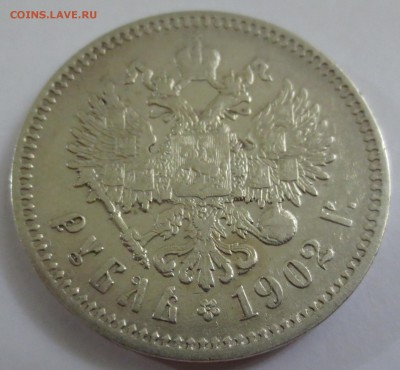 1 рубль 1902 года - IMG_5116.JPG