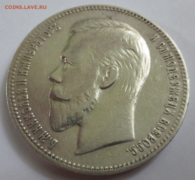 1 рубль 1902 года - IMG_5104.JPG