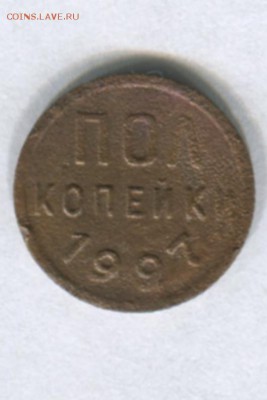 Пол копейки 1927 года короткий до20.07.2015. 22-00 по Москве - img236