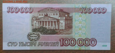 100.000 руб. 1995 г. 22.07.15 г.  22.00 - IMAG0073