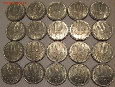 10 копеек 1961г. 20 штук. UNC из мешка! 19 июл 20:35 - IMG_0504.JPG