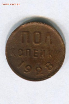 Пол копейки 1928 Короткий до 20.07.1915.22-00 - img238