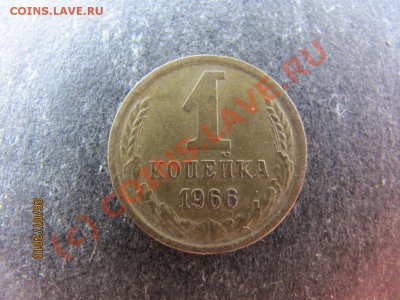 1 коп.1966г.Л.ст.шт.1.41.Ф-104.до 30 июля 2010г.до 21.00.Мск - IMG_1930