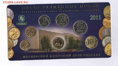 Набор разменных монет 2011 ММД - Набор 2011