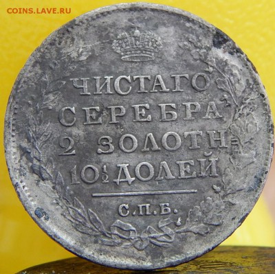 Полтина 1818г. - DSCN8966.JPG