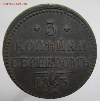 3 копейки 1843 г. - 006.JPG
