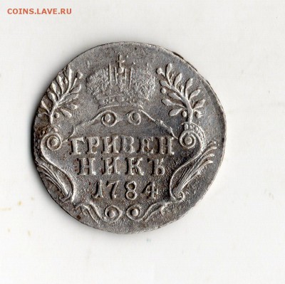 Гривенник 1784 год. подлинность и оценка. - img167